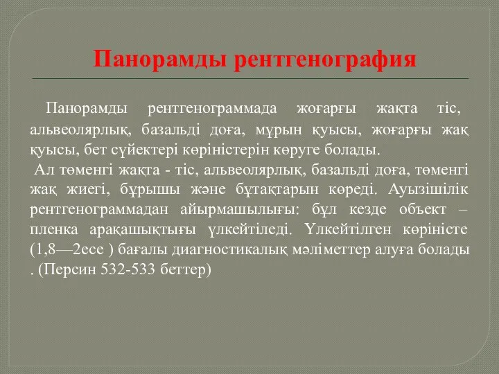 Панорамды рентгенография Панорамды рентгенограммада жоғарғы жақта тіс, альвеолярлық, базальді доға, мұрын қуысы, жоғарғы