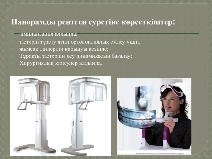 Панорамды рентген суретіне көрсеткіштер: имплантация алдында; тістерді түзету яғни ортодонтиялық емдеу үшін; жұмсақ