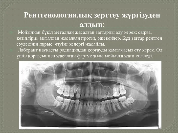 Рентгенологиялық зерттеу жүргізуден алдын: Мойыннан бүкіл металдан жасалған заттарды алу керек: сырға, көзілдірік,