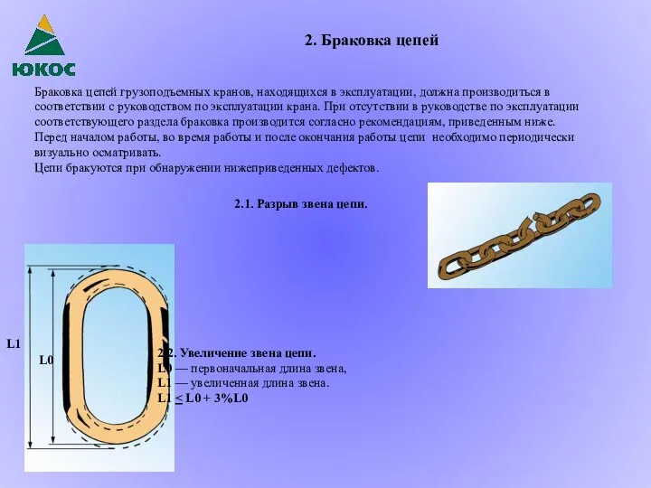 2. Браковка цепей Браковка цепей грузоподъемных кранов, находящихся в эксплуатации,