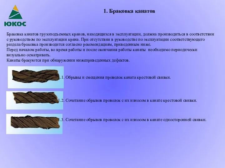 Браковка канатов грузоподъемных кранов, находящихся в эксплуатации, должна производиться в