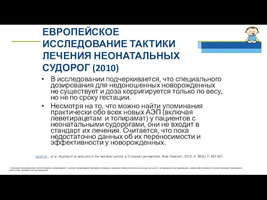 ЕВРОПЕЙСКОЕ ИССЛЕДОВАНИЕ ТАКТИКИ ЛЕЧЕНИЯ НЕОНАТАЛЬНЫХ СУДОРОГ (2010) В исследовании подчеркивается,