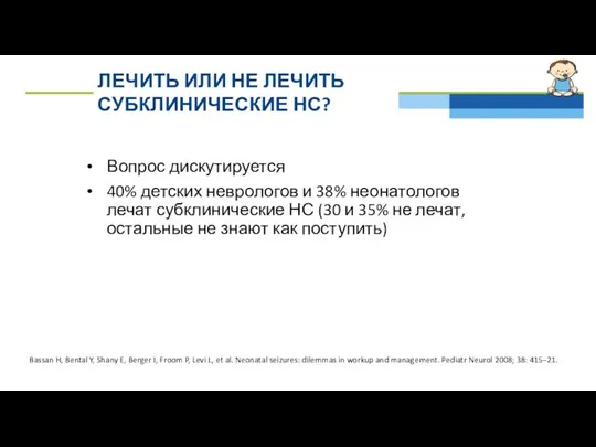 ЛЕЧИТЬ ИЛИ НЕ ЛЕЧИТЬ СУБКЛИНИЧЕСКИЕ НС? Вопрос дискутируется 40% детских