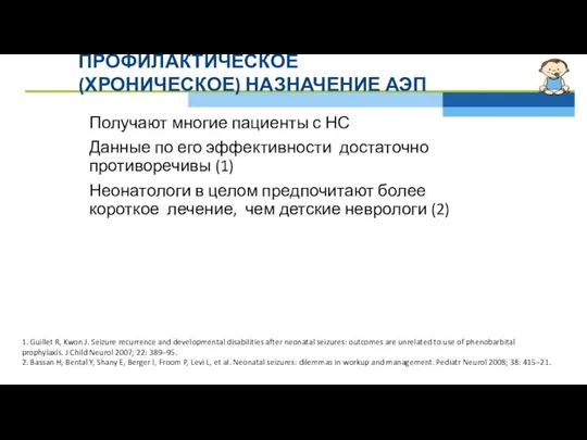 ПРОФИЛАКТИЧЕСКОЕ (ХРОНИЧЕСКОЕ) НАЗНАЧЕНИЕ АЭП Получают многие пациенты с НС Данные