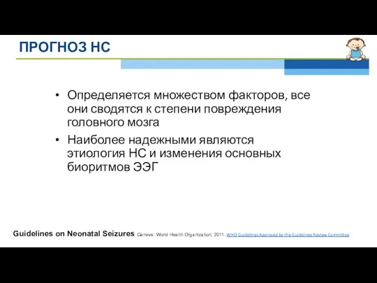 ПРОГНОЗ НС Определяется множеством факторов, все они сводятся к степени