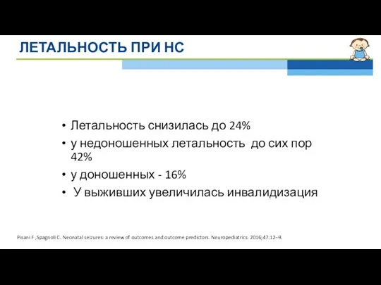 ЛЕТАЛЬНОСТЬ ПРИ НС Летальность снизилась до 24% у недоношенных летальность