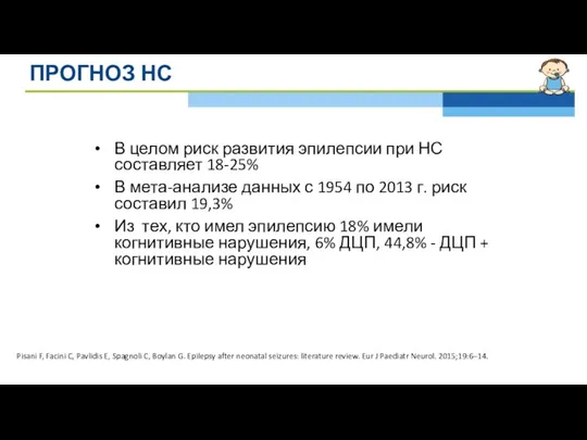 ПРОГНОЗ НС В целом риск развития эпилепсии при НС составляет