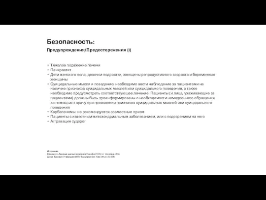 Тяжелое поражение печени Панкреатит Дети женского пола, девочки-подростки, женщины репродуктивного