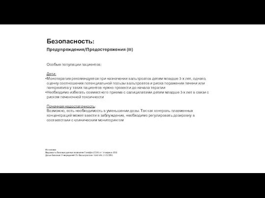 Особые популяции пациентов: Дети: Монотерапия рекомендуется при назначении вальпроатов детям