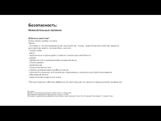 Побочные действия* Очень часто: тремор, тошнота Часто: - сонливость, экстрапирамидальные