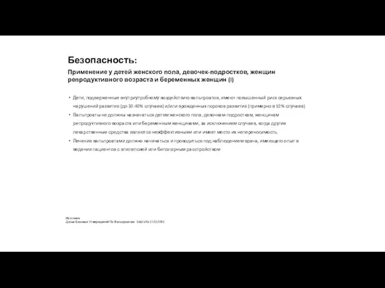 Дети, подверженные внутриутробному воздействию вальпроатов, имеют повышенный риск серьезных нарушений