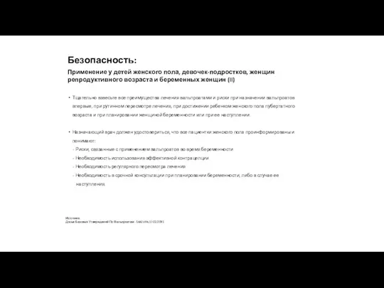 Тщательно взвесьте все преимущества лечения вальпроатами и риски при назначении