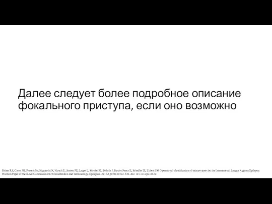 Далее следует более подробное описание фокального приступа, если оно возможно