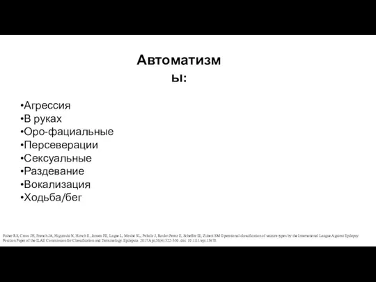 Агрессия В руках Оро-фациальные Персеверации Сексуальные Раздевание Вокализация Ходьба/бег Автоматизмы: