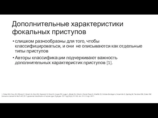 Дополнительные характеристики фокальных приступов слишком разнообразны для того, чтобы классифицироваться,