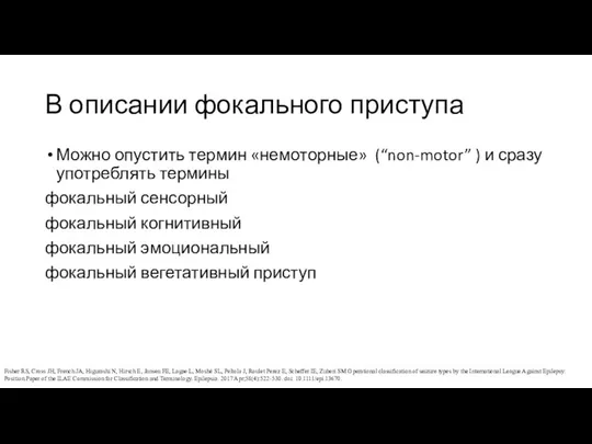 В описании фокального приступа Можно опустить термин «немоторные» (“non-motor” )