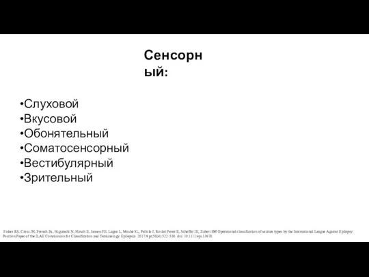 Слуховой Вкусовой Обонятельный Соматосенсорный Вестибулярный Зрительный Fisher RS, Cross JH,