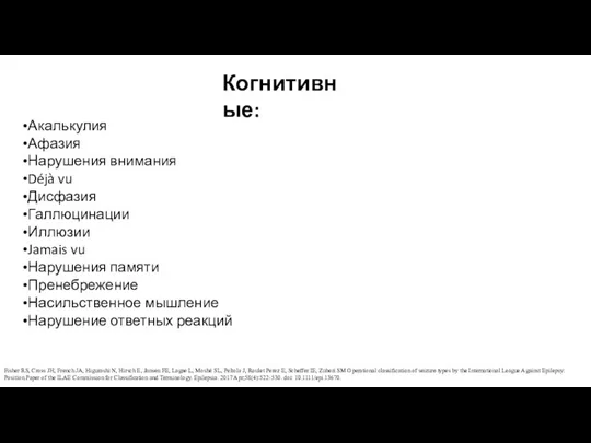 Акалькулия Афазия Нарушения внимания Déjà vu Дисфазия Галлюцинации Иллюзии Jamais