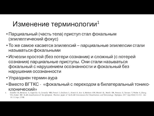 Изменение терминологии1 Парциальный (часть тела) приступ стал фокальным (эпилептический фокус)