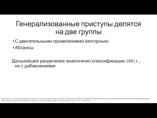 Генерализованные приступы делятся на две группы С двигательными проявлениями (моторные)