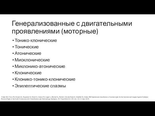 Генерализованные с двигательными проявлениями (моторные) Тонико-клонические Тонические Атонические Миоклонические Миклонико-атонические