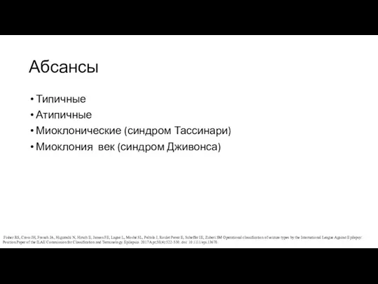 Абсансы Типичные Атипичные Миоклонические (синдром Тассинари) Миоклония век (синдром Дживонса)