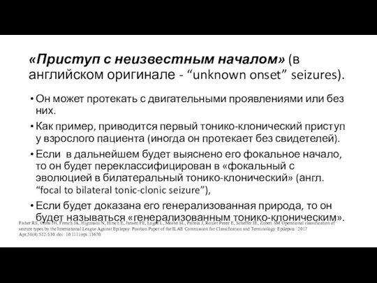 «Приступ с неизвестным началом» (в английском оригинале - “unknown onset”