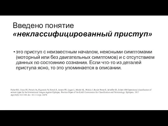 Введено понятие «неклассифицированный приступ» это приступ с неизвестным началом, неясными