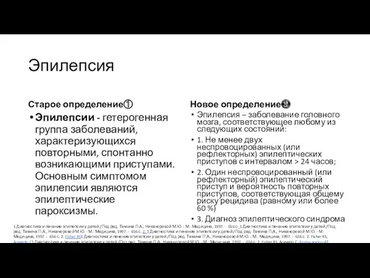 Эпилепсия Старое определение① Эпилепсии - гетерогенная группа заболеваний, характеризующихся повторными,