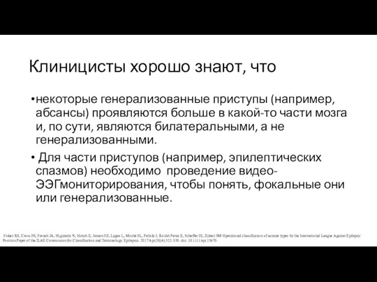 Клиницисты хорошо знают, что некоторые генерализованные приступы (например, абсансы) проявляются