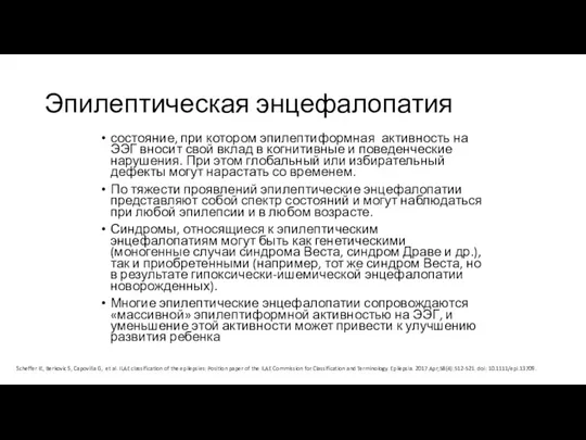 Эпилептическая энцефалопатия состояние, при котором эпилептиформная активность на ЭЭГ вносит