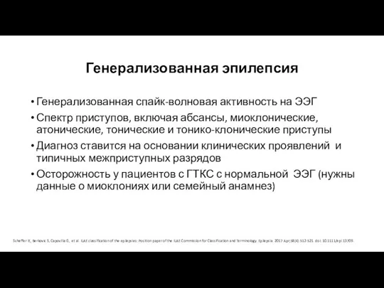 Генерализованная эпилепсия Генерализованная спайк-волновая активность на ЭЭГ Спектр приступов, включая