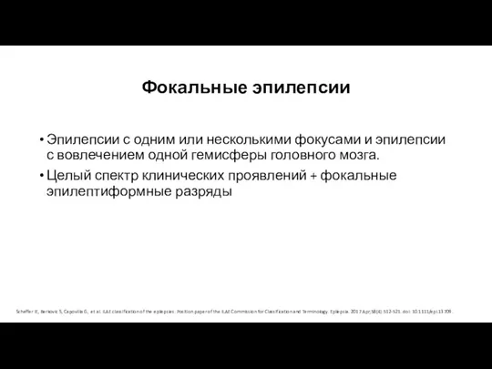 Фокальные эпилепсии Эпилепсии с одним или несколькими фокусами и эпилепсии