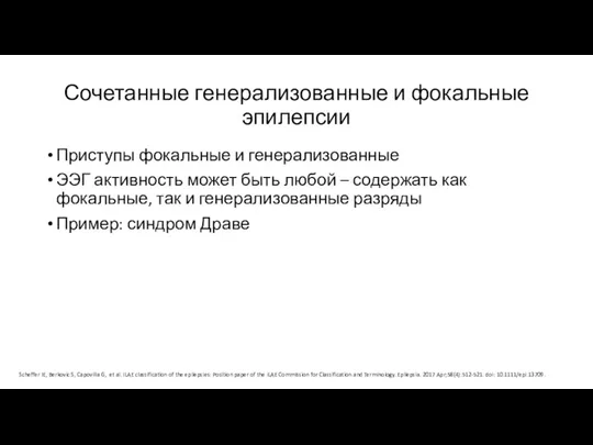 Сочетанные генерализованные и фокальные эпилепсии Приступы фокальные и генерализованные ЭЭГ