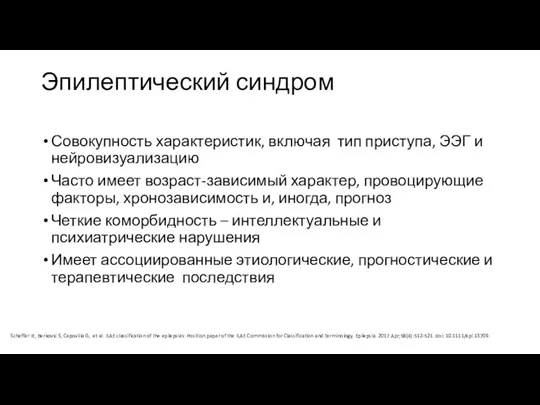 Эпилептический синдром Совокупность характеристик, включая тип приступа, ЭЭГ и нейровизуализацию