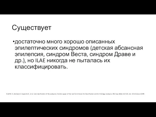 Существует достаточно много хорошо описанных эпилептических синдромов (детская абсансная эпилепсия,