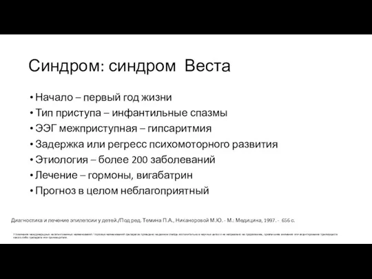 Синдром: синдром Веста Начало – первый год жизни Тип приступа