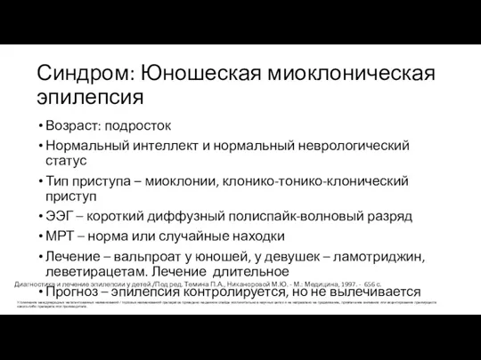 Синдром: Юношеская миоклоническая эпилепсия Возраст: подросток Нормальный интеллект и нормальный