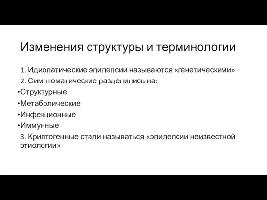 Изменения структуры и терминологии 1. Идиопатические эпилепсии называются «генетическими» 2.