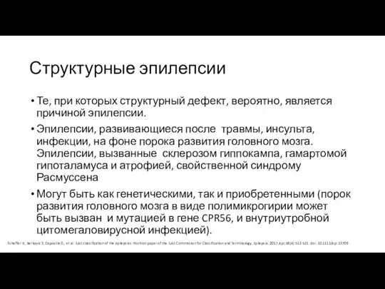 Структурные эпилепсии Те, при которых структурный дефект, вероятно, является причиной