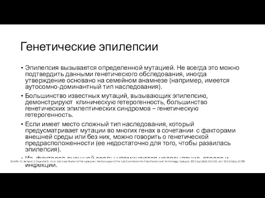 Генетические эпилепсии Эпилепсия вызывается определенной мутацией. Не всегда это можно