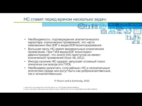 НС ставят перед врачом несколько задач: Необходимость подтверждения эпилептического характера