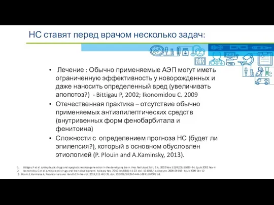 НС ставят перед врачом несколько задач: Лечение : Обычно применяемые