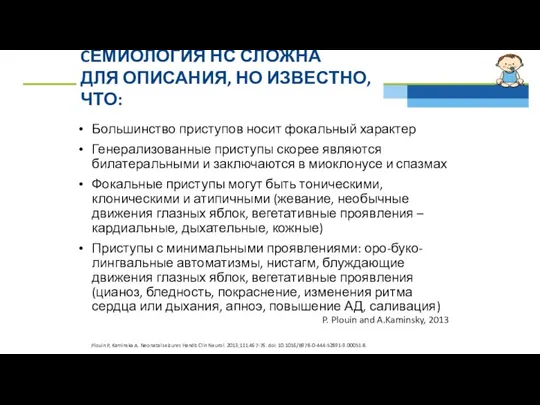 CЕМИОЛОГИЯ НС СЛОЖНА ДЛЯ ОПИСАНИЯ, НО ИЗВЕСТНО, ЧТО: Большинство приступов