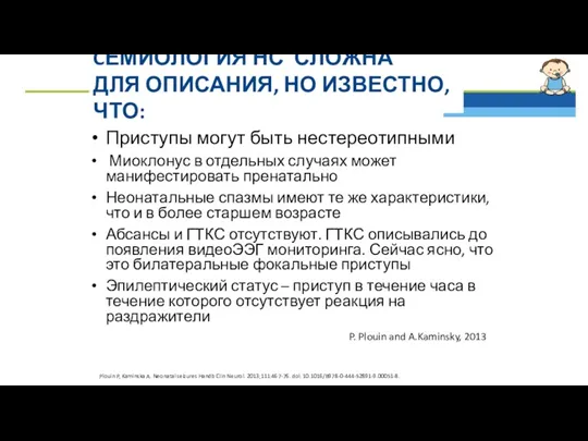 CЕМИОЛОГИЯ НС СЛОЖНА ДЛЯ ОПИСАНИЯ, НО ИЗВЕСТНО, ЧТО: Приступы могут