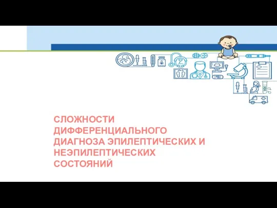 СЛОЖНОСТИ ДИФФЕРЕНЦИАЛЬНОГО ДИАГНОЗА ЭПИЛЕПТИЧЕСКИХ И НЕЭПИЛЕПТИЧЕСКИХ СОСТОЯНИЙ