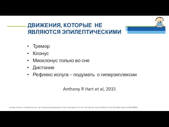 ДВИЖЕНИЯ, КОТОРЫЕ НЕ ЯВЛЯЮТСЯ ЭПИЛЕПТИЧЕСКИМИ Тремор Клонус Миоклонус только во