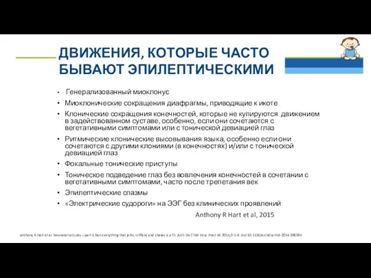 ДВИЖЕНИЯ, КОТОРЫЕ ЧАСТО БЫВАЮТ ЭПИЛЕПТИЧЕСКИМИ Генерализованный миоклонус Миоклонические сокращения диафрагмы,