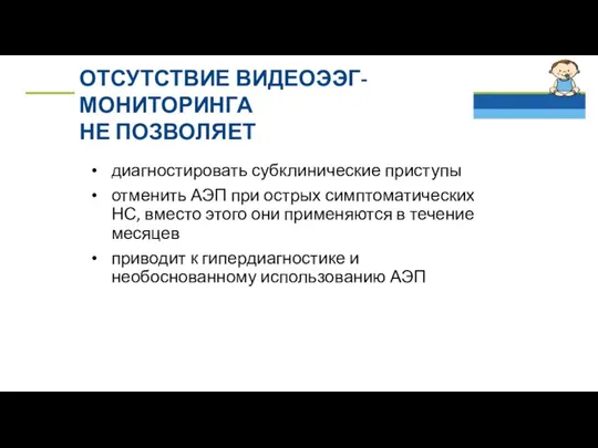 ОТСУТСТВИЕ ВИДЕОЭЭГ-МОНИТОРИНГА НЕ ПОЗВОЛЯЕТ диагностировать субклинические приступы отменить АЭП при