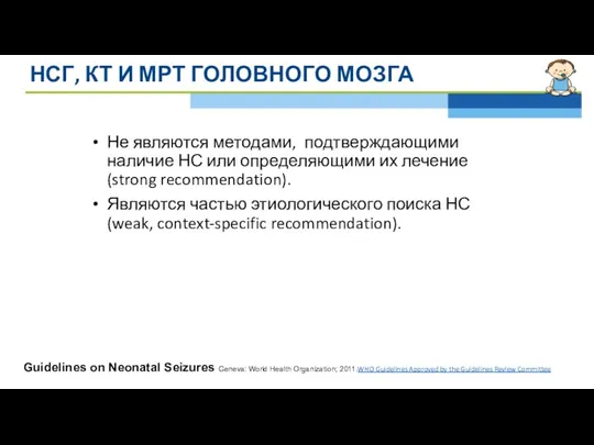 НСГ, КТ И МРТ ГОЛОВНОГО МОЗГА Не являются методами, подтверждающими